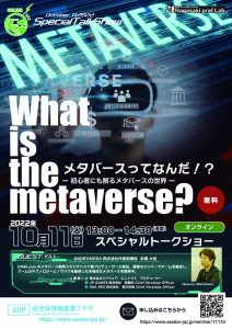 佐世保情報産業プラザ講演会チラシ＜メタバース＞0926軽量のサムネイル