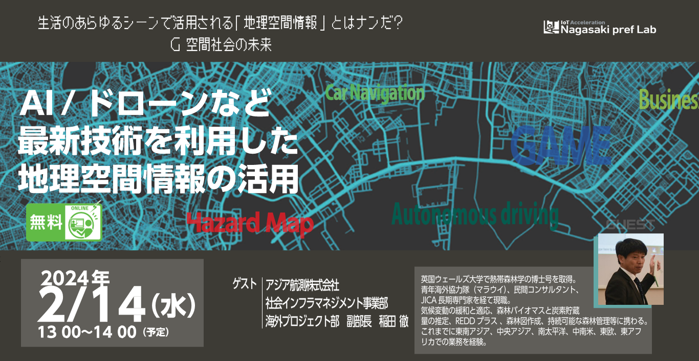 「地理空間情報」とはナンだ?ー G空間社会の未来 ー 佐世保情報産業プラザ