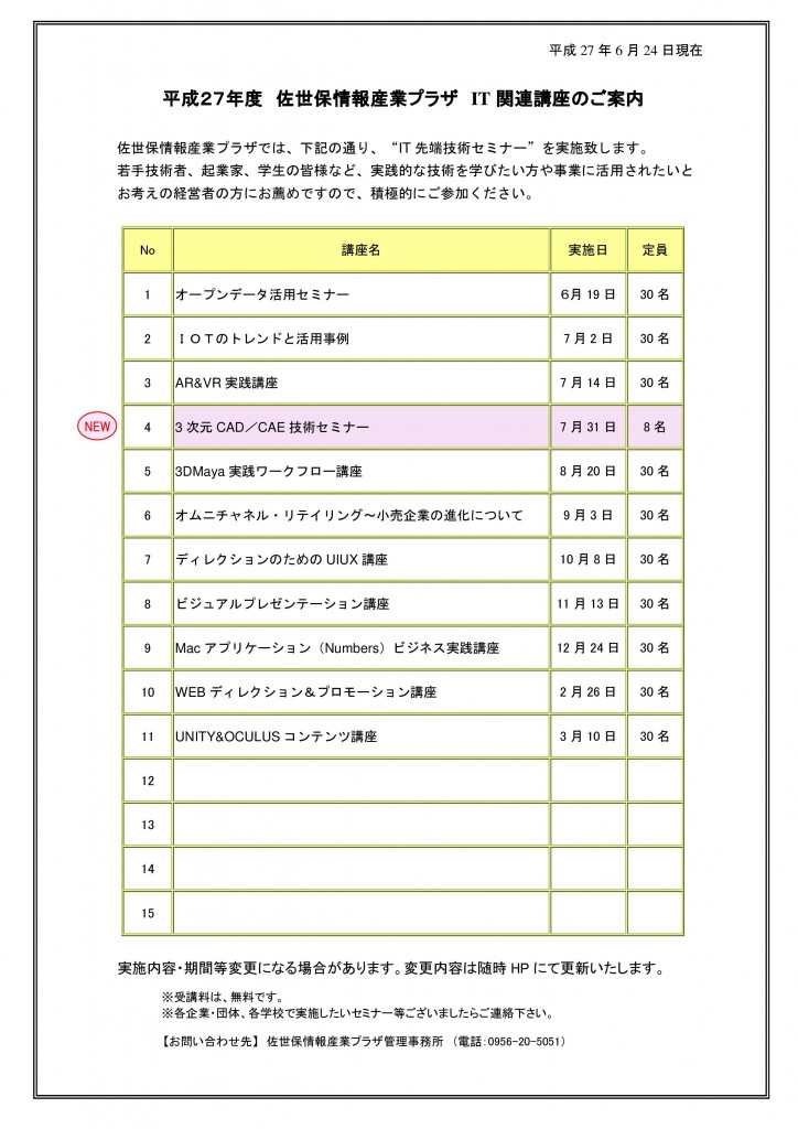 20150624 平成27度IT関連講座